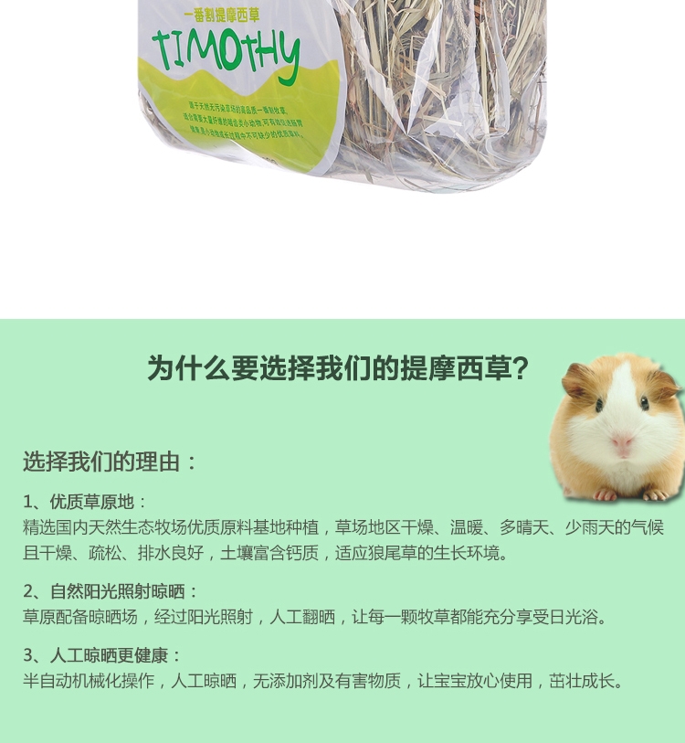 Minishow 迷你秀一番割提摩西草400g