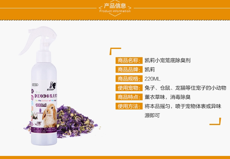 KY150凯莉小宠笼底除臭剂220ml