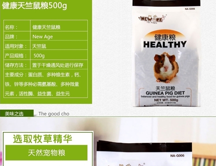 NEW AGE健康天竺鼠/荷兰猪粮/饲料500g