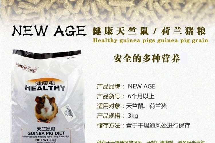 NEW AGE健康天竺鼠/荷兰猪粮3kg