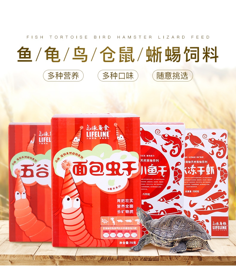 LIFELINE命脉 淡水冻干虾/淡水小鱼干/五谷鱼干/面包虫干 乌龟饲料