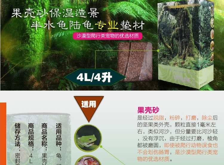 LIFELINE命脉 无菌果壳砂4升 保湿造景/半水龟陆龟专用垫材