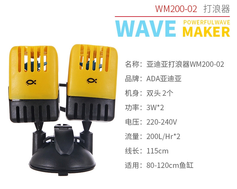 ADA亚迪亚 鱼缸水族箱打浪器 WM200-01单头和WM200-02 双头 两款可选