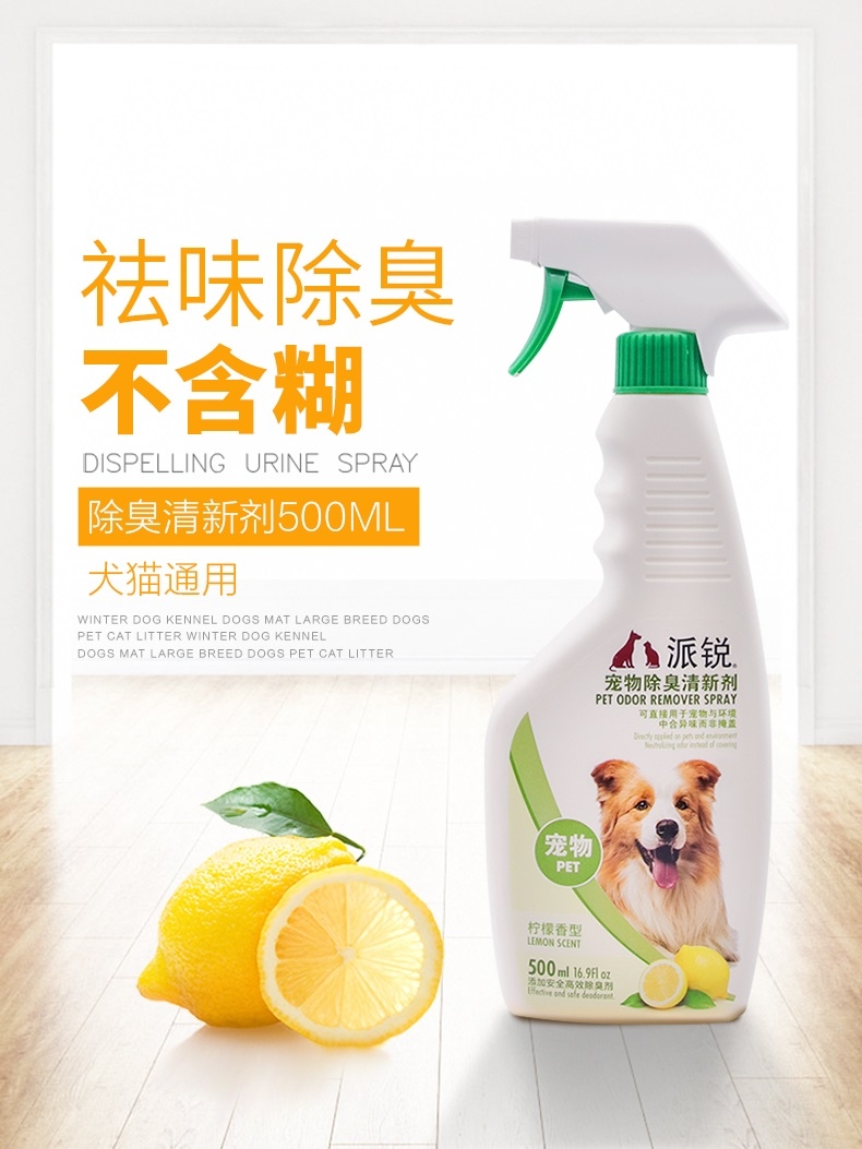 派锐 宠物去除异味清新剂 500ml 猫狗通用
