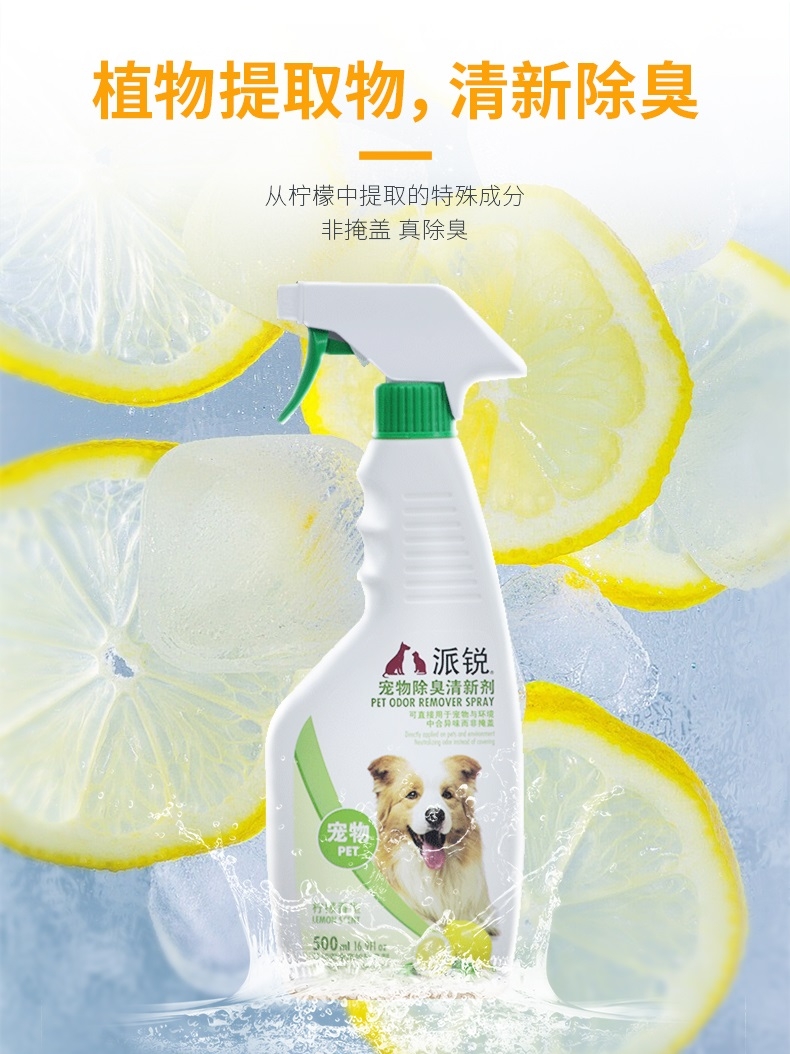 派锐 宠物去除异味清新剂 500ml 猫狗通用