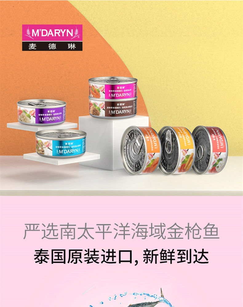 麦德琳M'Daryn 喵乐三文鱼金枪鱼猫罐头 80g