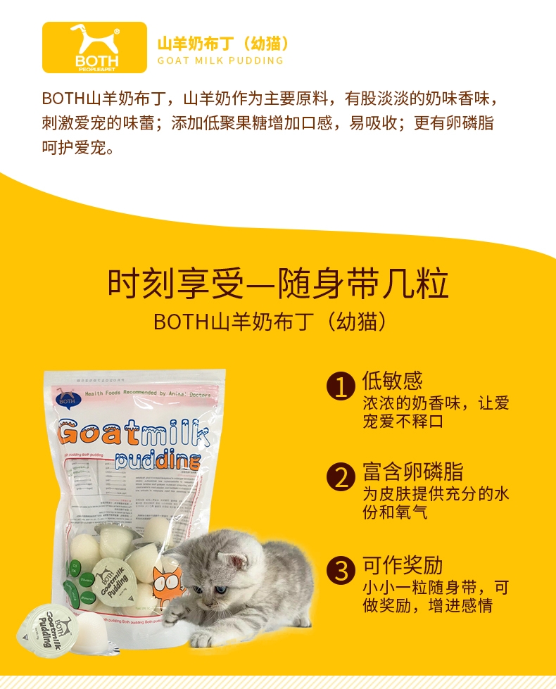 BOTH 幼猫山羊奶果冻布丁16g*15粒 猫零食