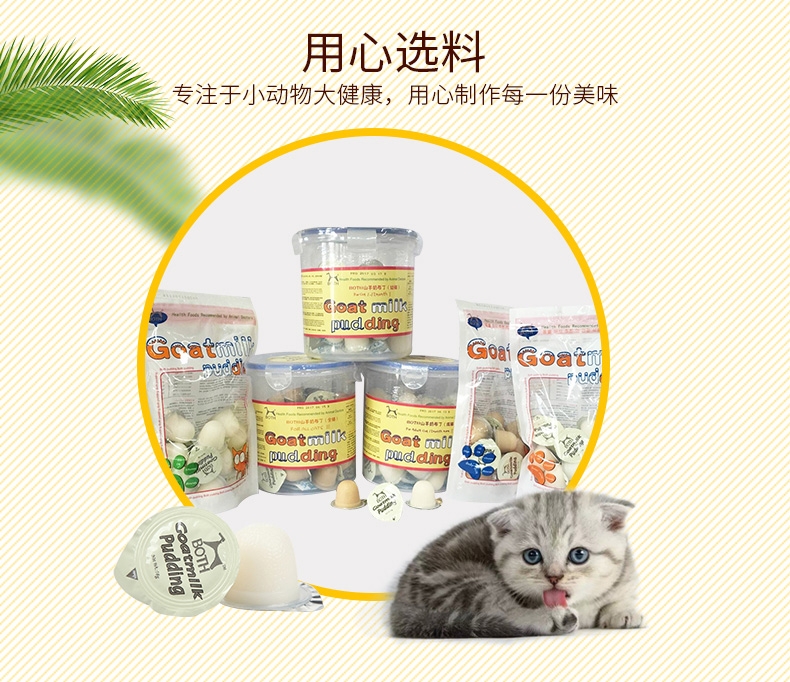 BOTH 幼猫山羊奶果冻布丁16g*15粒 猫零食