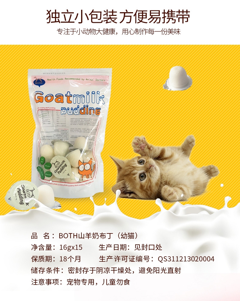 BOTH 幼猫山羊奶果冻布丁16g*15粒 猫零食