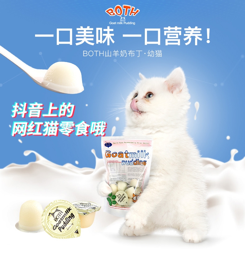 BOTH 幼猫山羊奶果冻布丁16g*15粒 猫零食