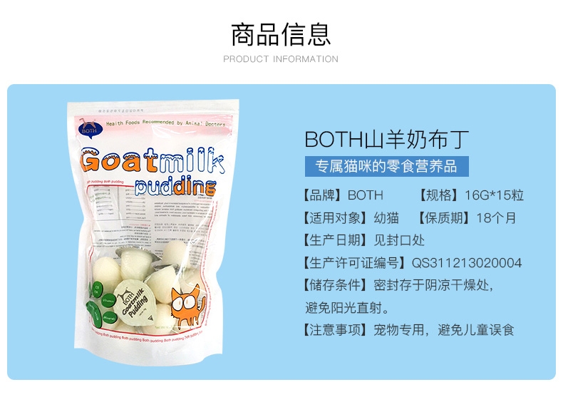 BOTH 幼猫山羊奶果冻布丁16g*15粒 猫零食