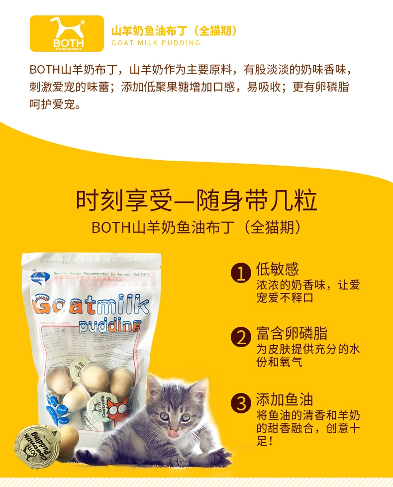 BOTH 全猫期山羊奶深海鱼油布丁猫零食 15g*90粒