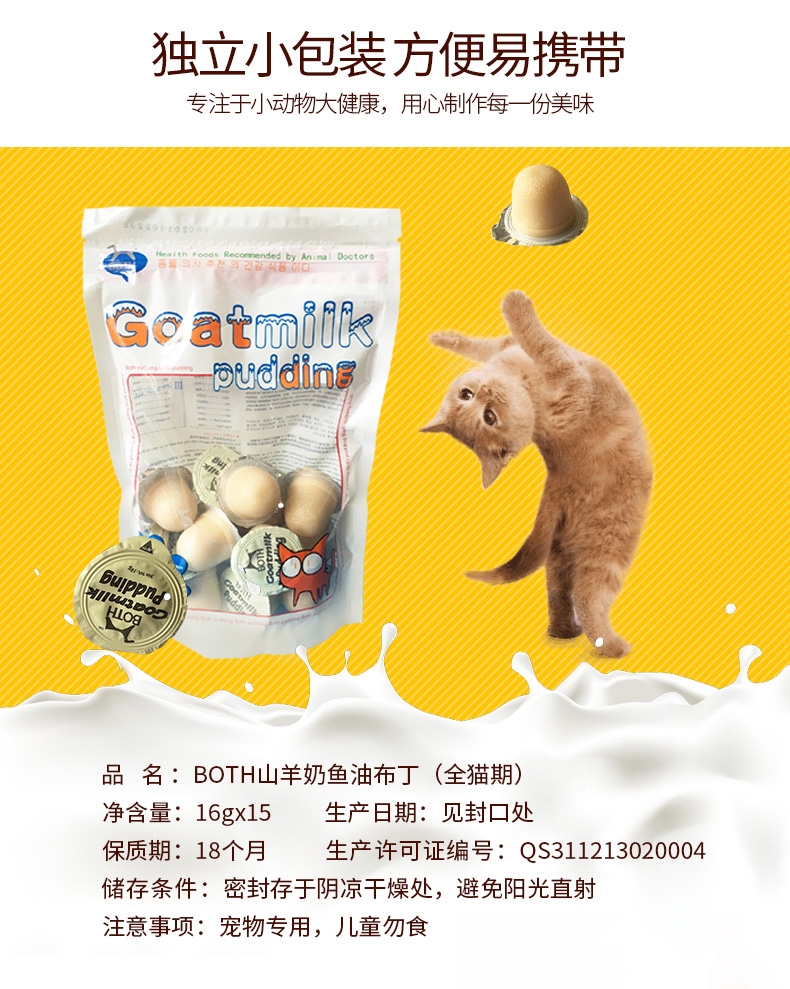 BOTH 全猫期山羊奶深海鱼油布丁猫零食 15g*90粒