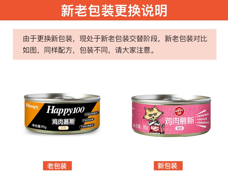 顽皮Wanpy happy100猫用鸡肉味慕斯罐头95g*12罐 猫罐头猫湿粮(新老包装,随机发货)