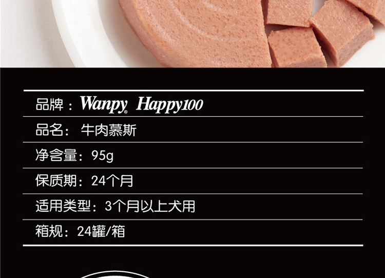 顽皮Wanpy happy100牛肉慕斯狗罐头95g*12罐 狗湿粮
