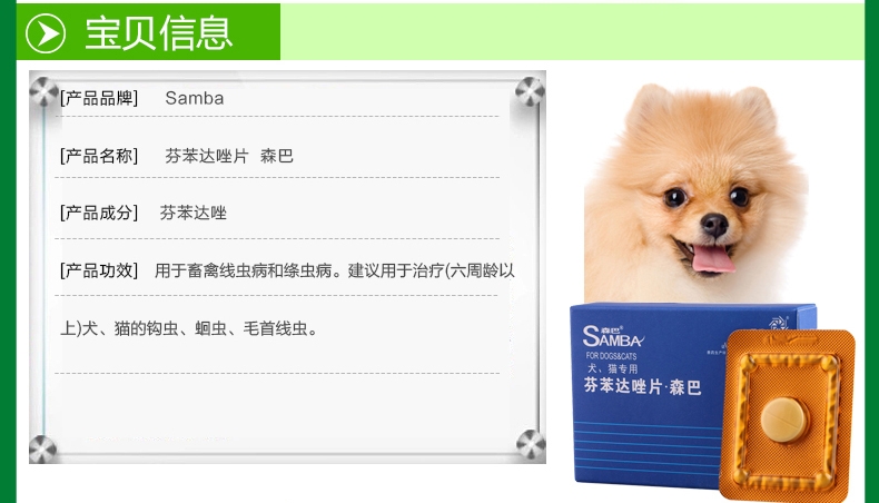 森巴 芬苯达唑片 犬猫专用内驱 1片/盒 驱杀蛔虫球虫绦虫钩虫等寄生虫