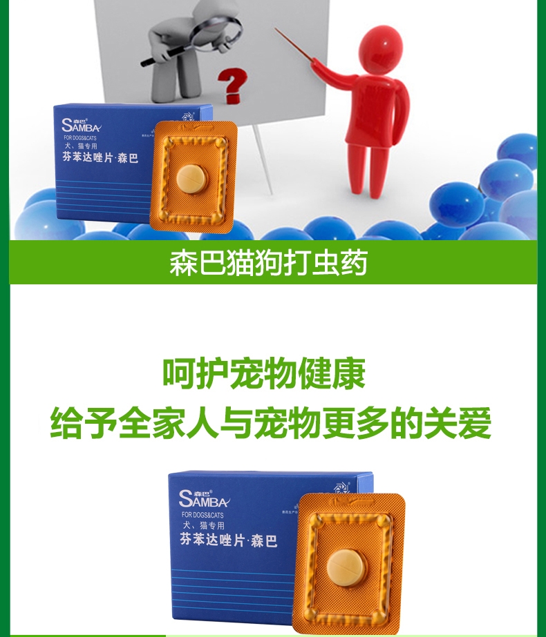 森巴 芬苯达唑片 犬猫专用内驱 1片/盒 驱杀蛔虫球虫绦虫钩虫等寄生虫