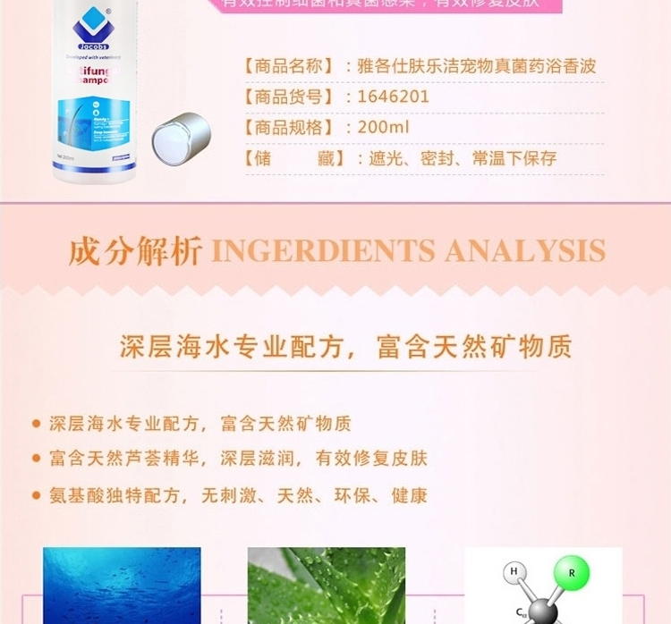 雅各仕 肤乐洁真菌感染药用香波 犬猫通用 200ml