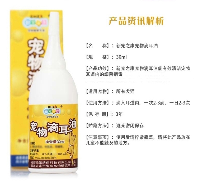 新宠之康 猫狗宠物滴耳油 30ml 治疗耳螨中耳炎