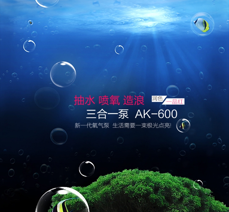 润色 抽水/喷氧/造浪三合一潜水泵AK-600