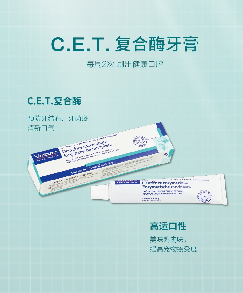 法国维克Virbac 犬猫鸡肉味复合酶牙膏盒装刷牙牙膏 70g 口腔清洁 法国进口