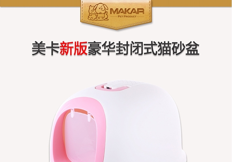 美卡Makar 大型豪华全封闭猫厕所猫砂盆 隔离异味