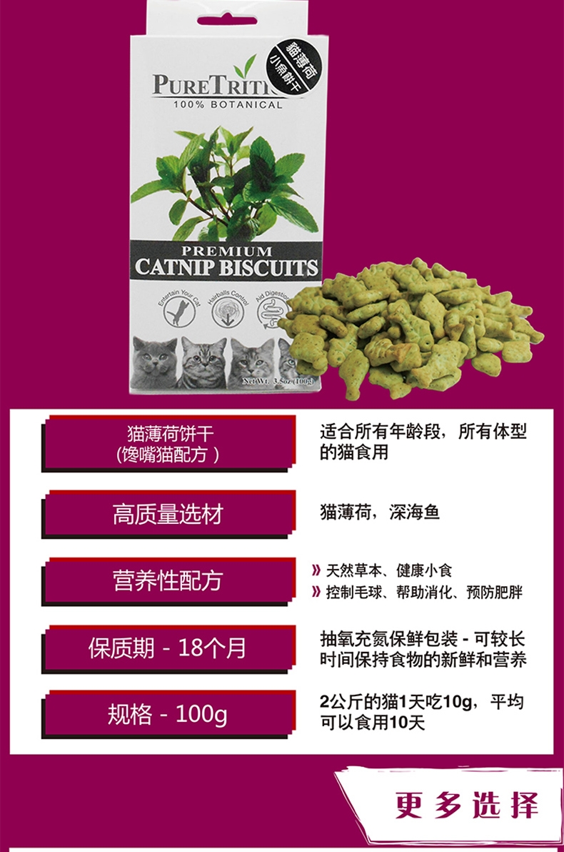 柏可心 馋嘴猫配方天然猫薄荷饼干猫零食 100g