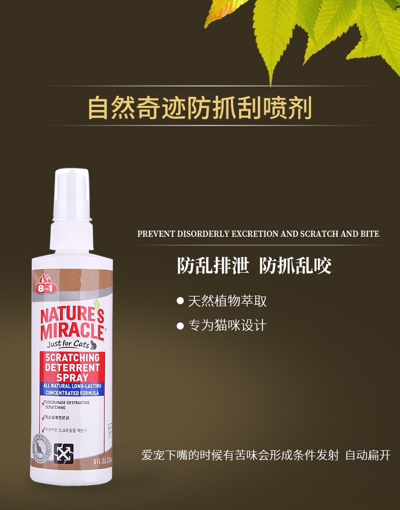 8in1 天然奇迹猫用防抓刮喷剂236ml 美国进口