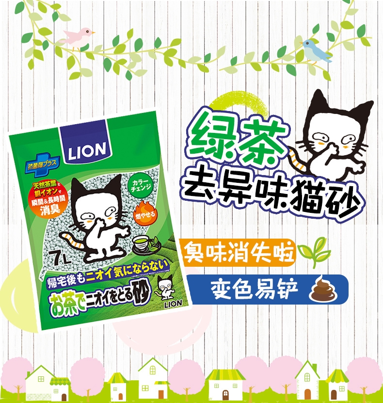 LION 绿茶除臭猫砂纸砂(7L) 1.86kg 会变色的猫砂