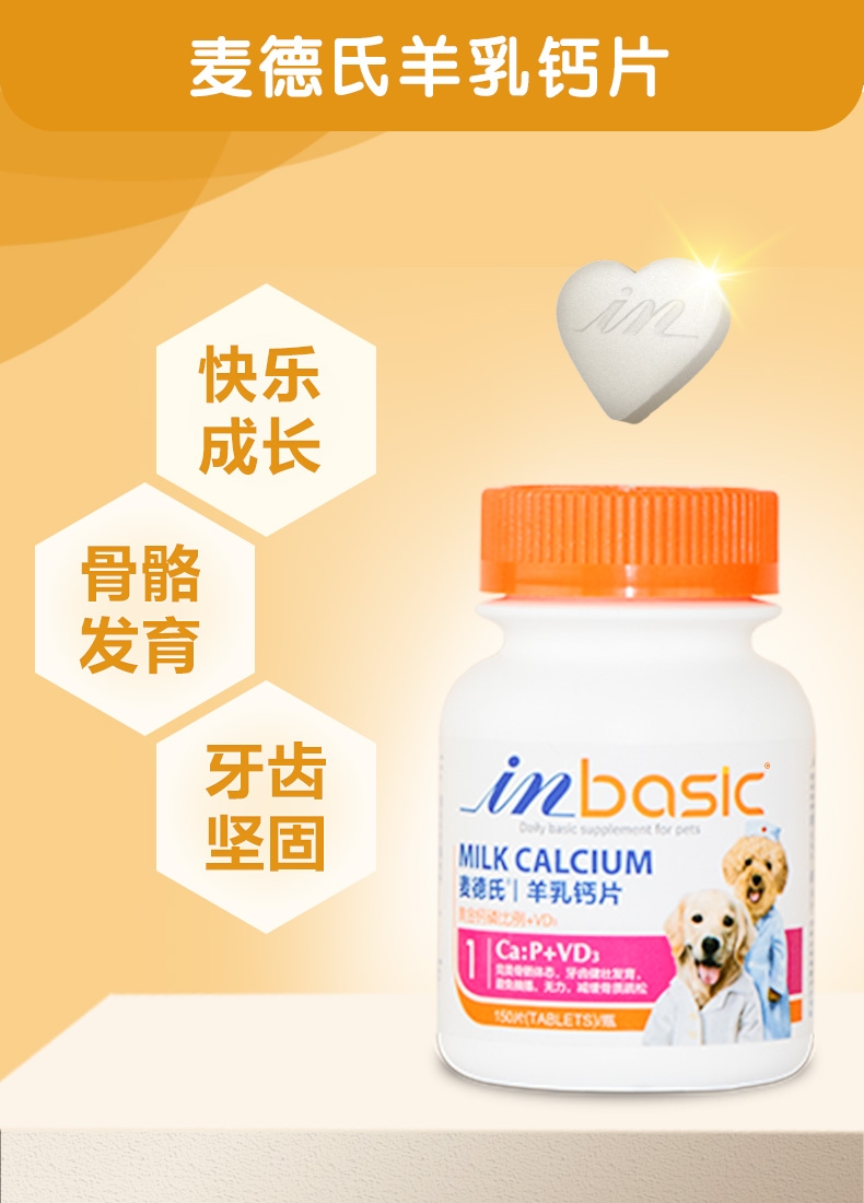 麦德氏inbasic 犬用羊乳钙片 150片/罐 强健骨骼