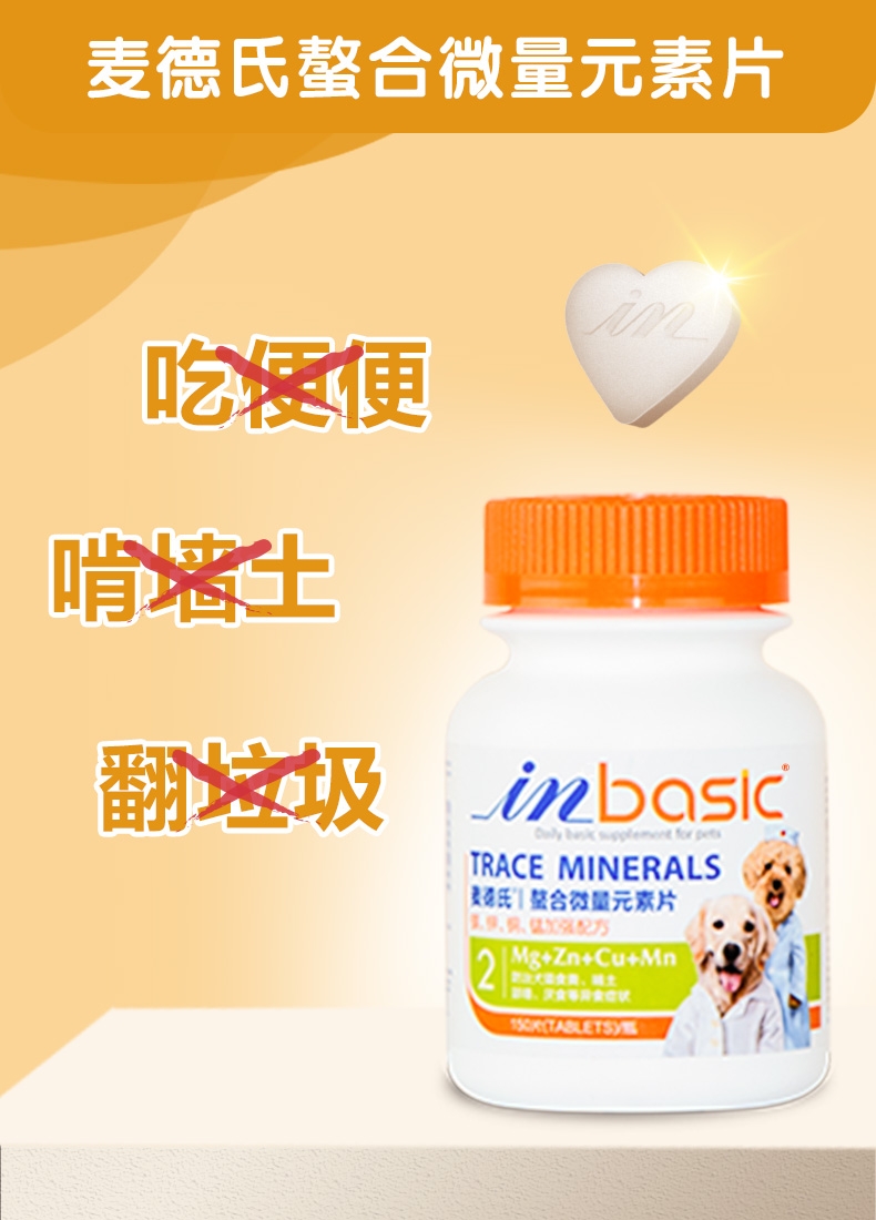 麦德氏inbasic 犬用螯合微量元素片 150片/罐 防治异食癖
