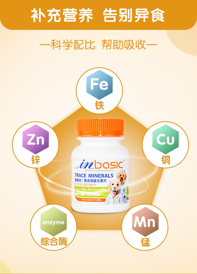 麦德氏inbasic 犬用螯合微量元素片 150片/罐 防治异食癖