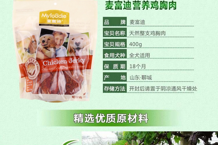麦富迪 犬用鸡胸肉400g 训练奖励 狗零食