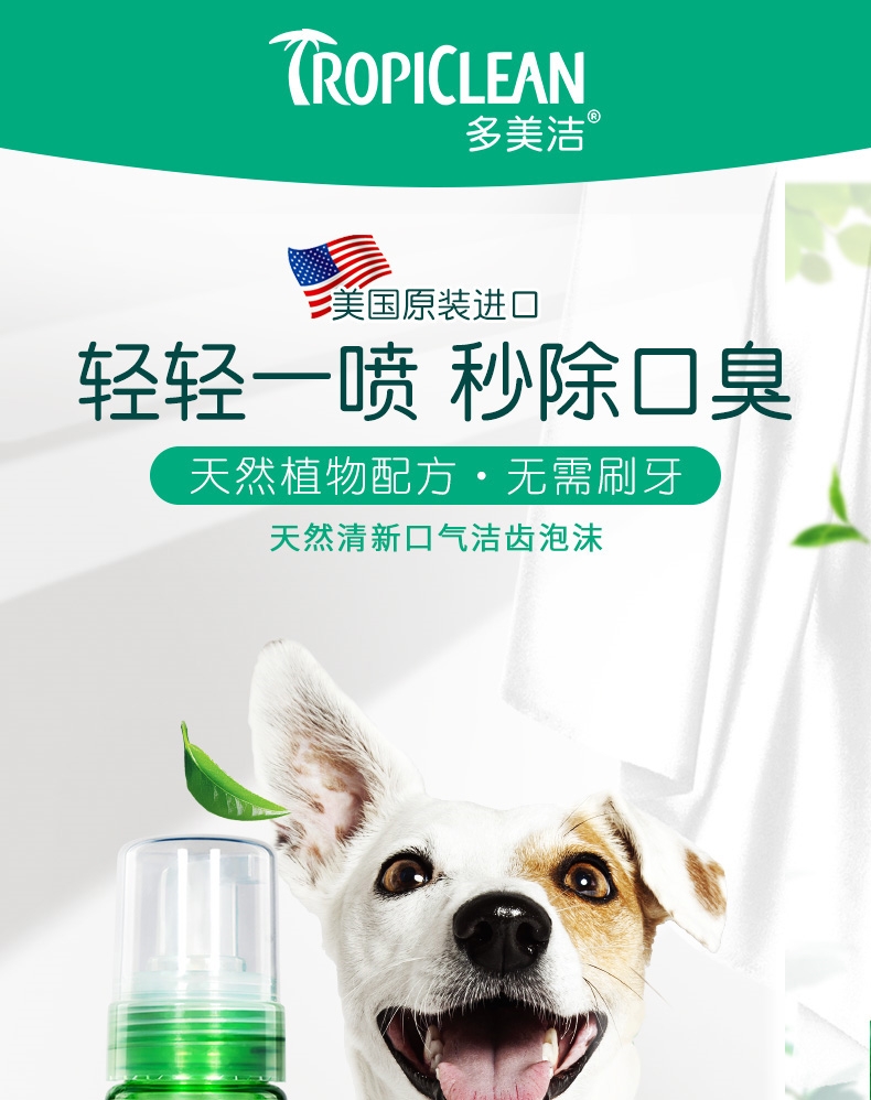 多美洁 成犬用 天然清新口气洁齿泡沫 133ml 美国进口