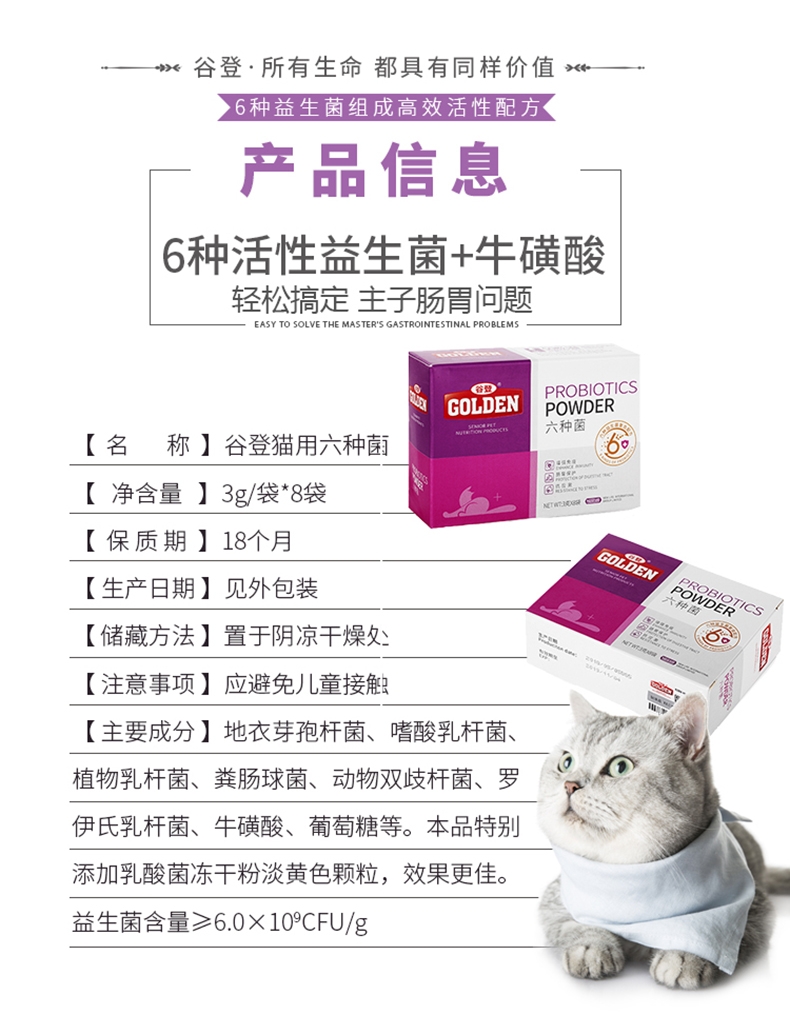 谷登 猫用六种菌3g*8包 益生菌调理肠胃