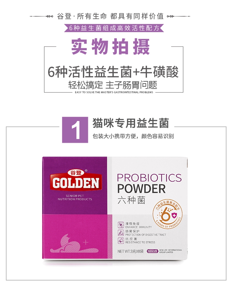 谷登 猫用六种菌3g*8包 益生菌调理肠胃