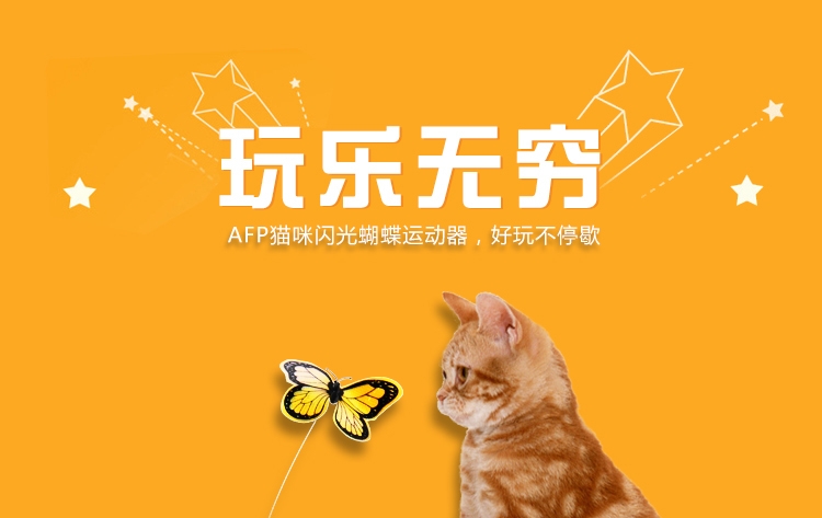 AFP 互动玩具系列 猫咪闪光蝴蝶运动器逗猫玩具