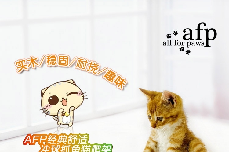 AFP 经典舒适猫抓板 冲球抓鱼猫爬架