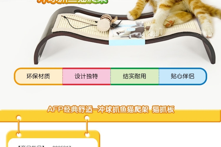 AFP 经典舒适猫抓板 冲球抓鱼猫爬架