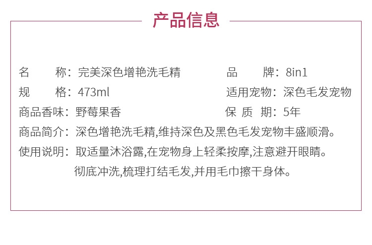 8in1 完美 深色毛发增艳洗护宠物香波 473ml 犬猫通用 美国进口