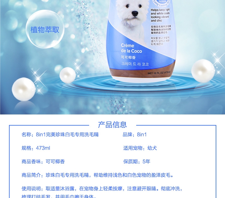 8in1 白毛养护洗毛精宠物香波 幼犬专用 473ml