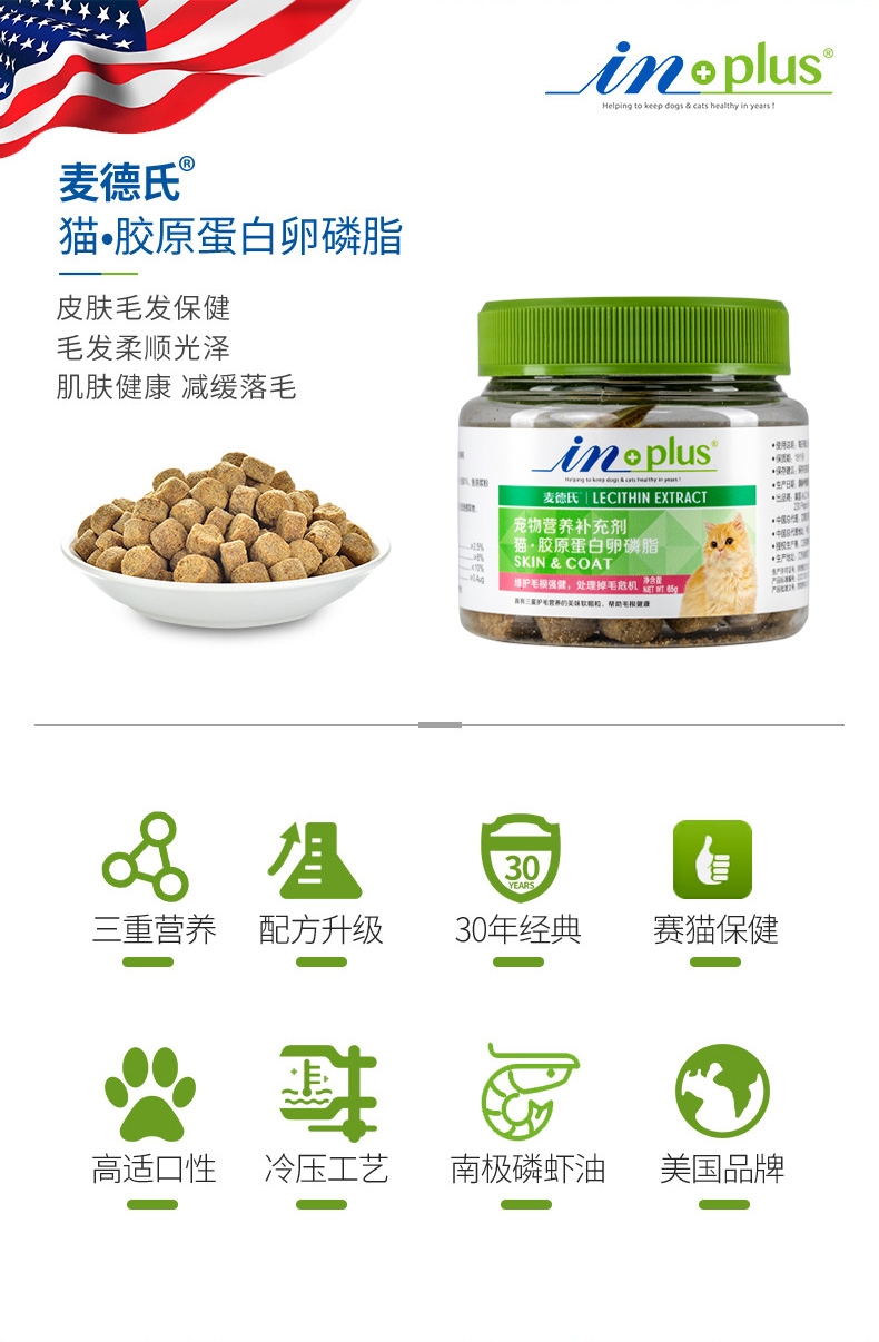 麦德氏inplus 猫用护毛超浓缩卵磷脂 65g 改善肤质亮泽毛发