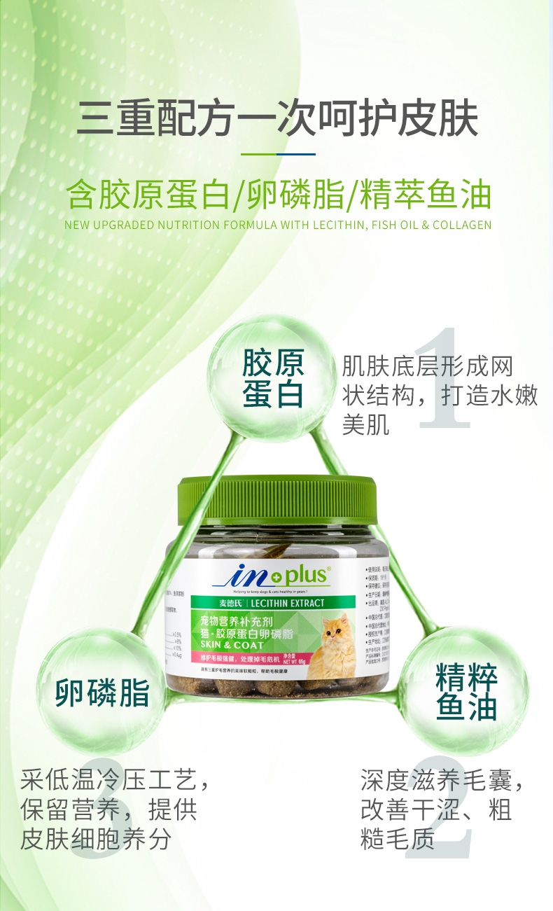 麦德氏inplus 猫用护毛超浓缩卵磷脂 65g 改善肤质亮泽毛发