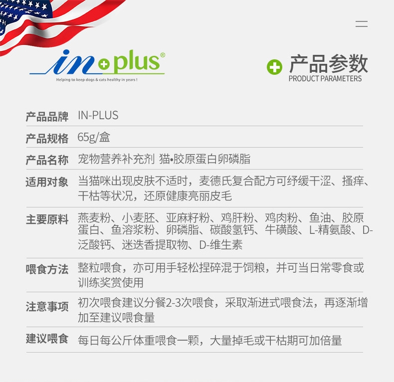 麦德氏inplus 猫用护毛超浓缩卵磷脂 65g 改善肤质亮泽毛发