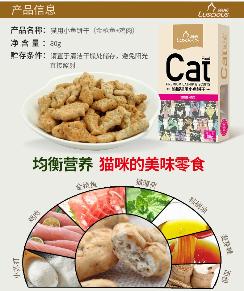 路斯 金枪鱼+鸡肉猫饼干80g 猫零食