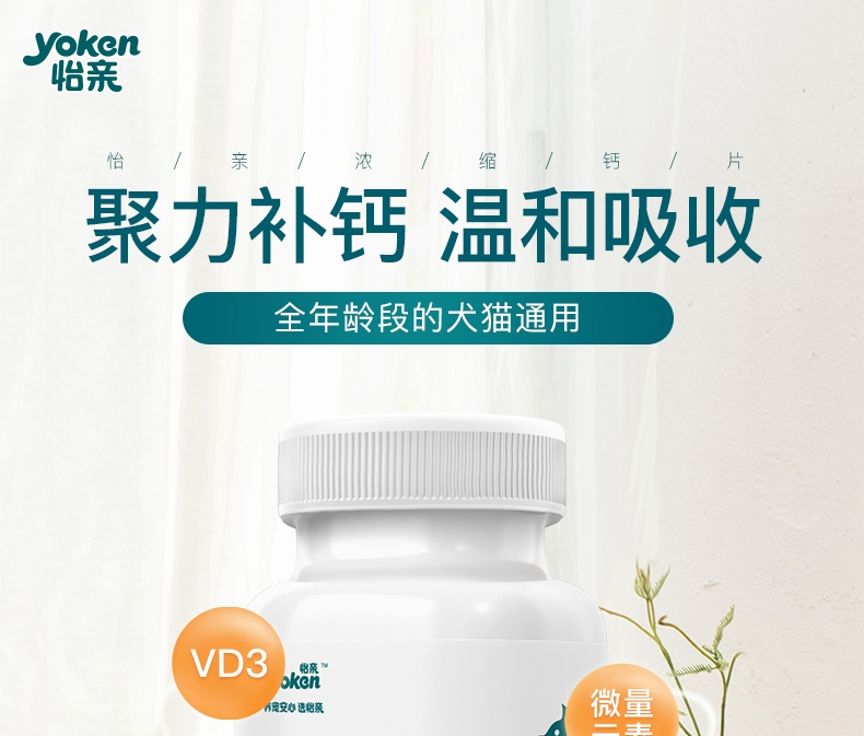 怡亲Yoken 猫狗通用浓缩钙片 0.5g*160片 促进骨骼发育