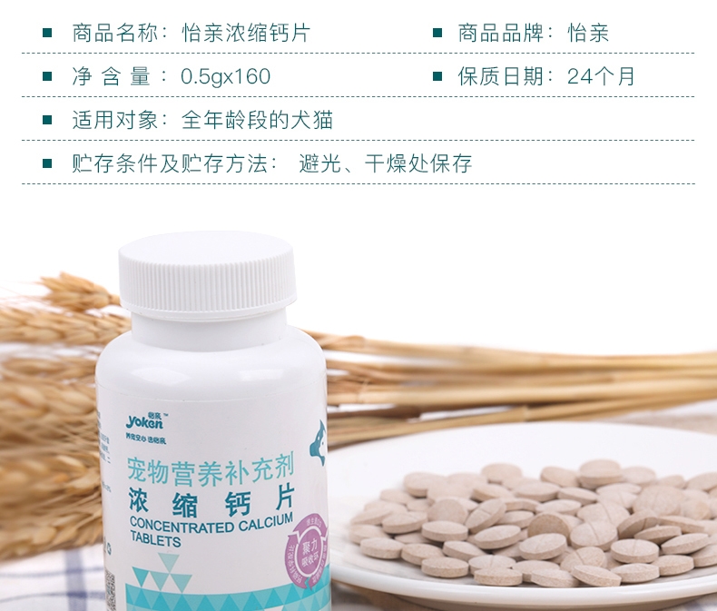 怡亲Yoken 猫狗通用浓缩钙片 0.5g*160片 促进骨骼发育