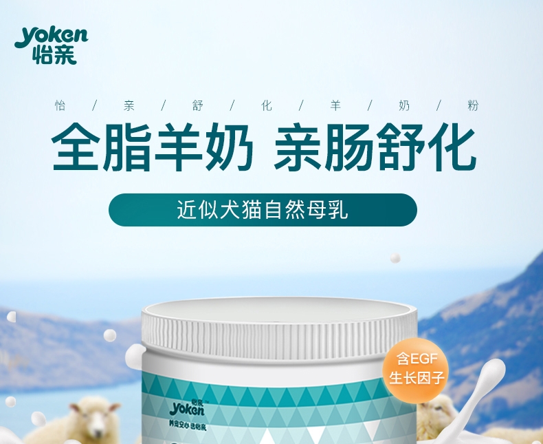 怡亲Yoken 犬猫用成长舒化羊奶粉 300g 浓缩乳清蛋白 防腹泻