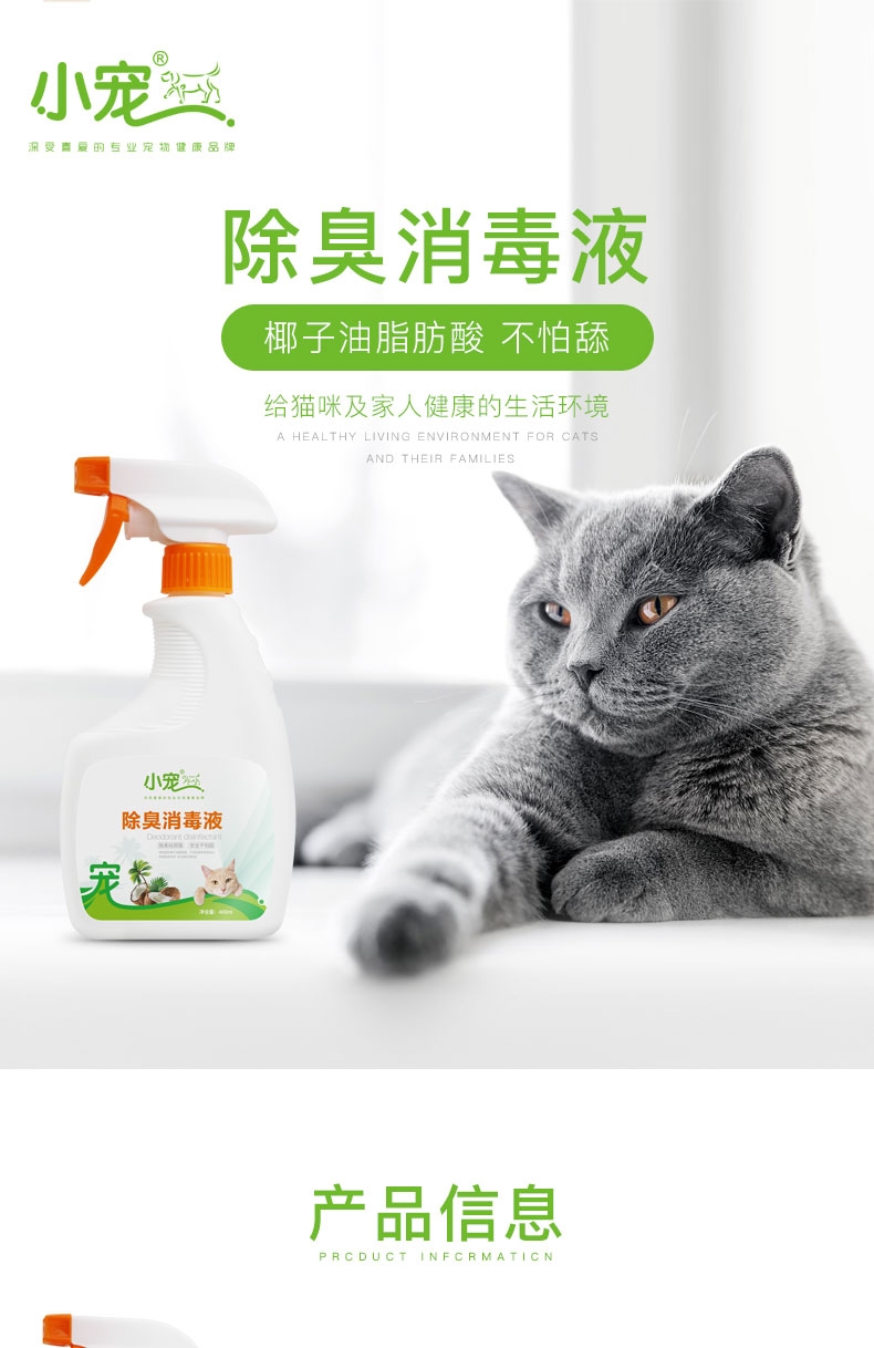 小宠EHD 猫减轻异味消毒液400ml 消毒杀菌祛味除臭