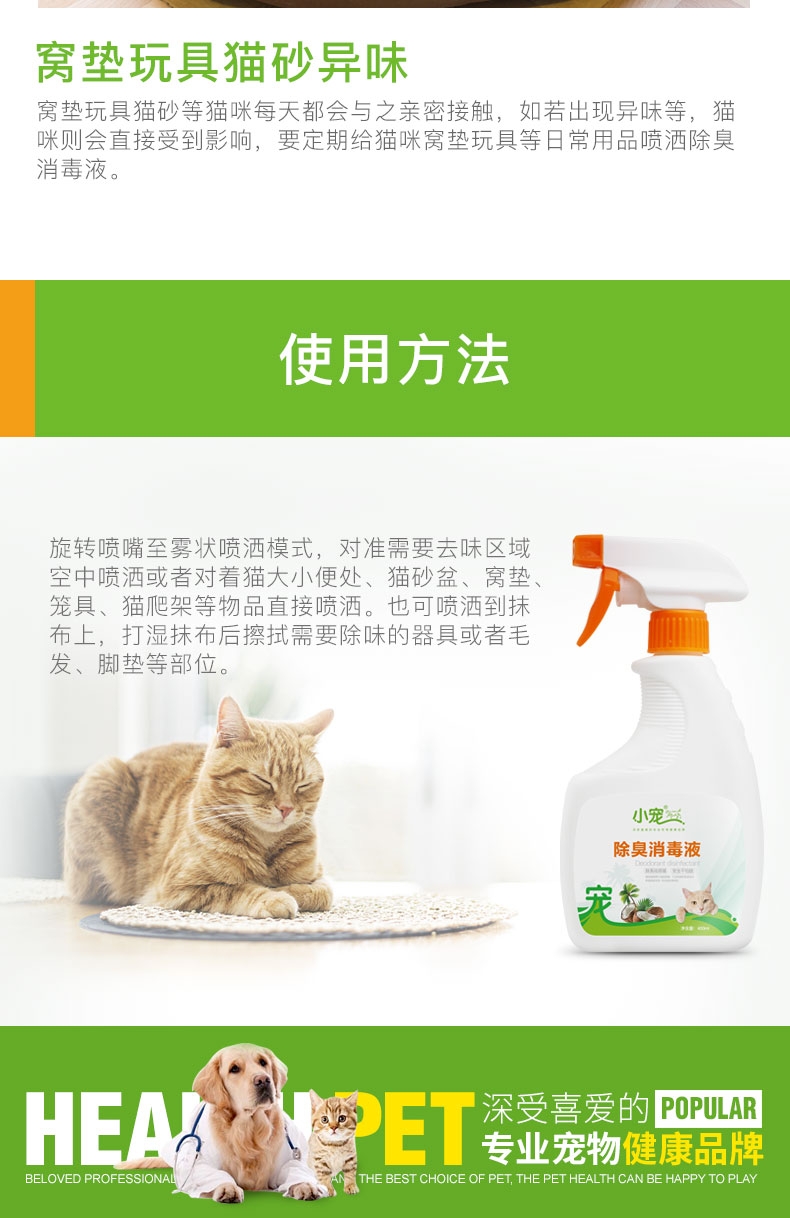 小宠EHD 猫减轻异味消毒液400ml 消毒杀菌祛味除臭